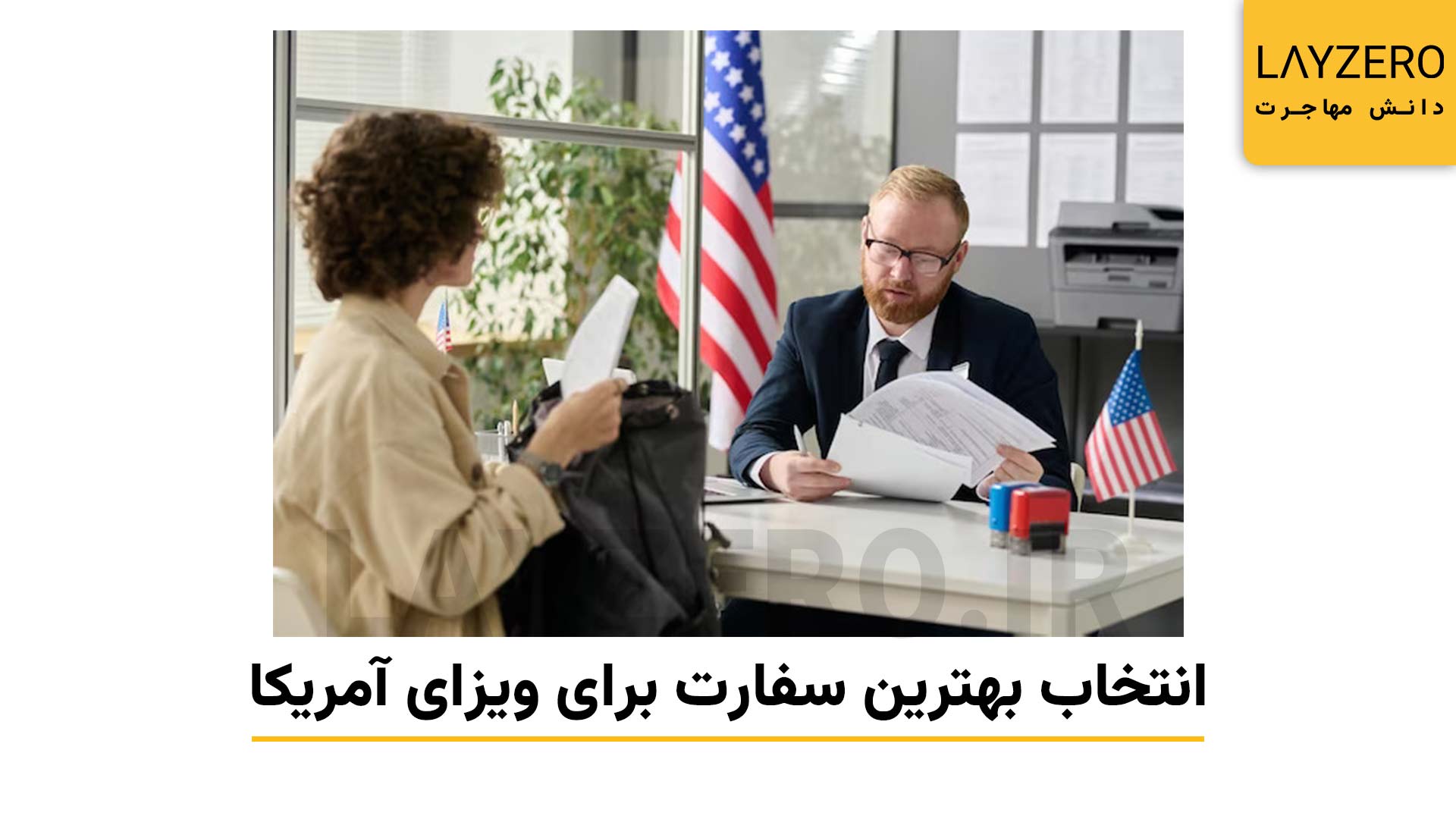 بهترین سفارت آمریکا برای گرفتن ویزای توریستی