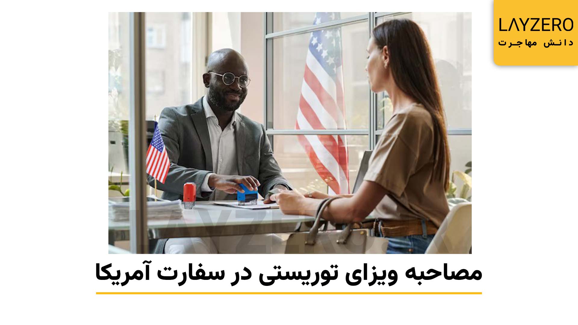 نحوه مصاحبه ویزای توریستی در سفارت آمریکا