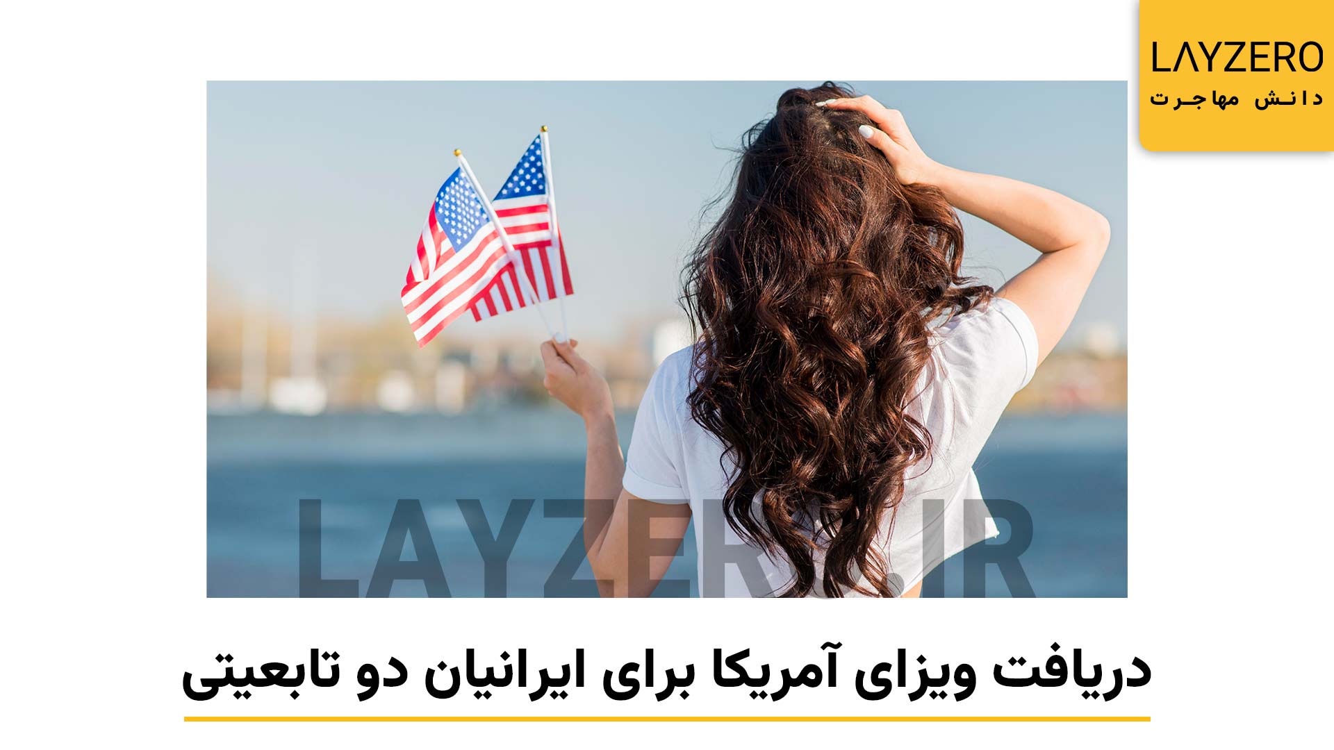 لایزرو: پایگاه، دانش کشور ها و مهاجرت: دریافت ویزای آمریکا برای ایرانیان دو تابعیتی