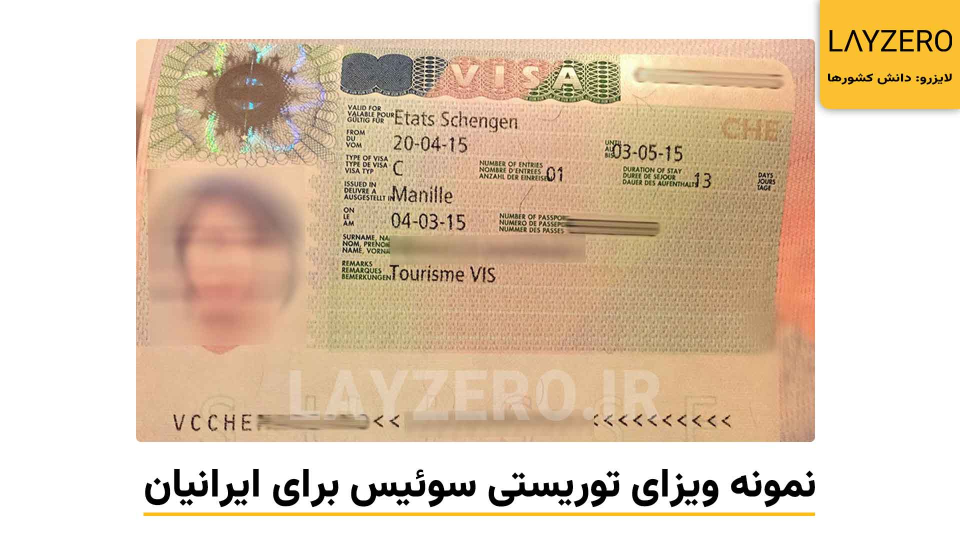 نمونه ویزای توریستی سوئیس برای ایرانیان