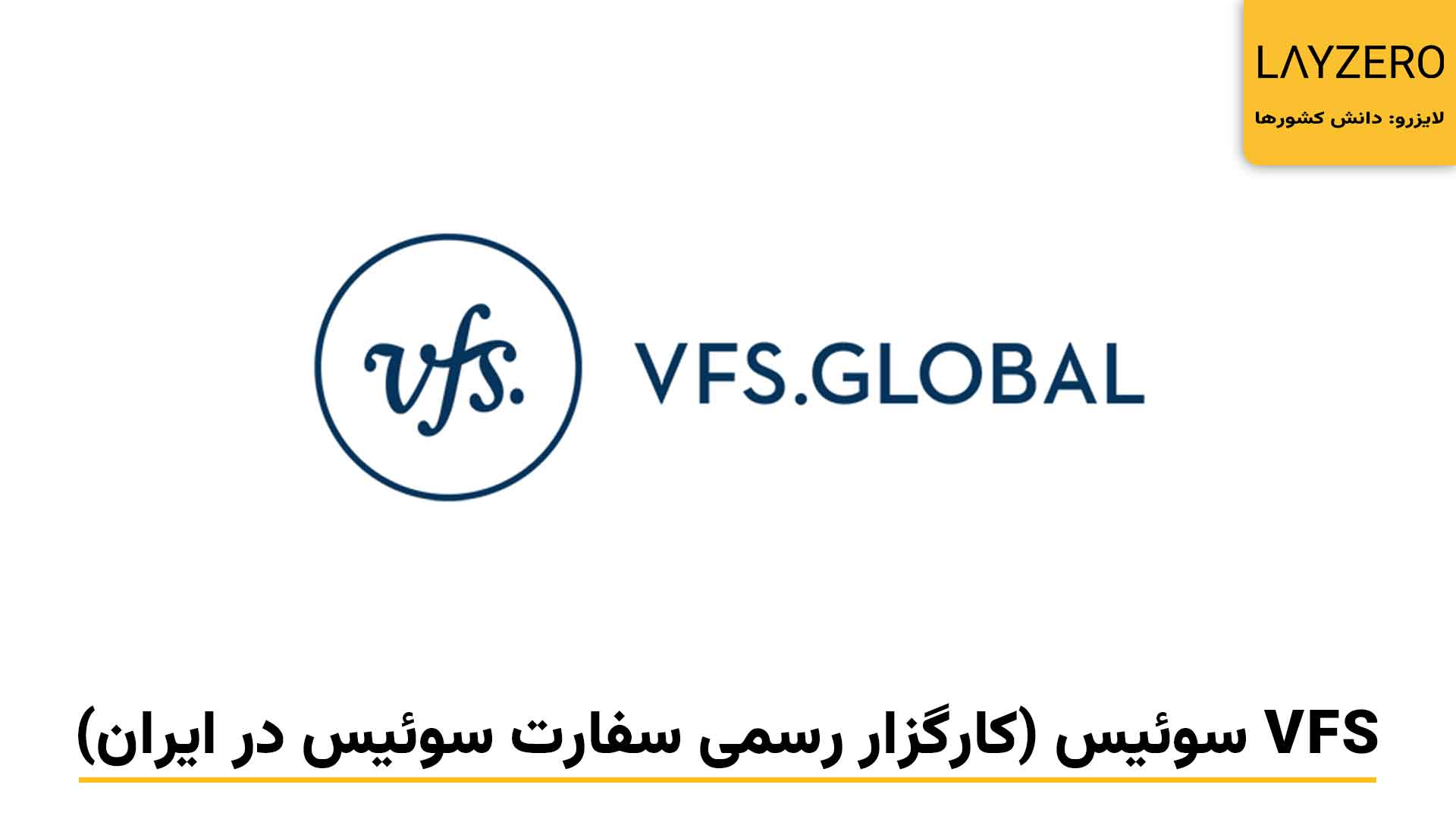 VFS سوئیس (کارگزار رسمی سفارت سوئیس در ایران)
