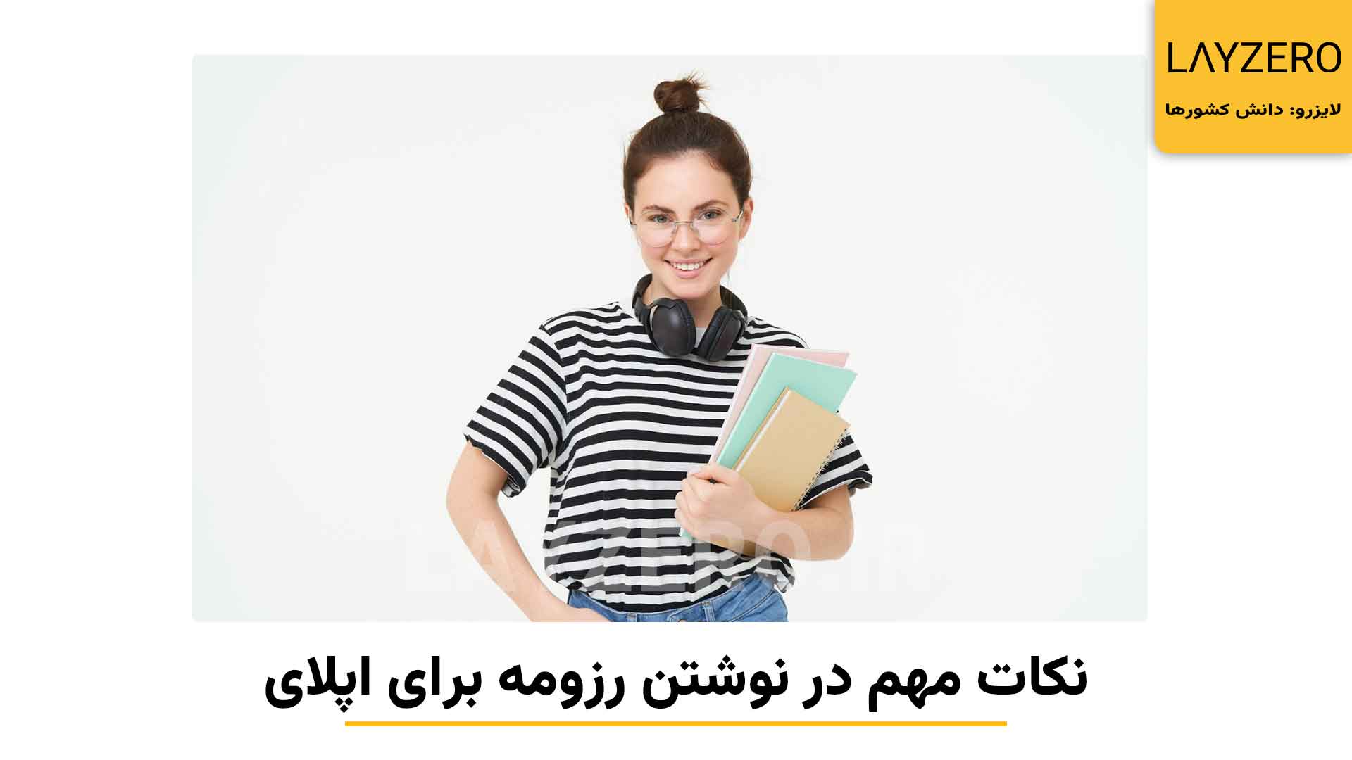 نکات مهم در نوشتن رزومه برای اپلای