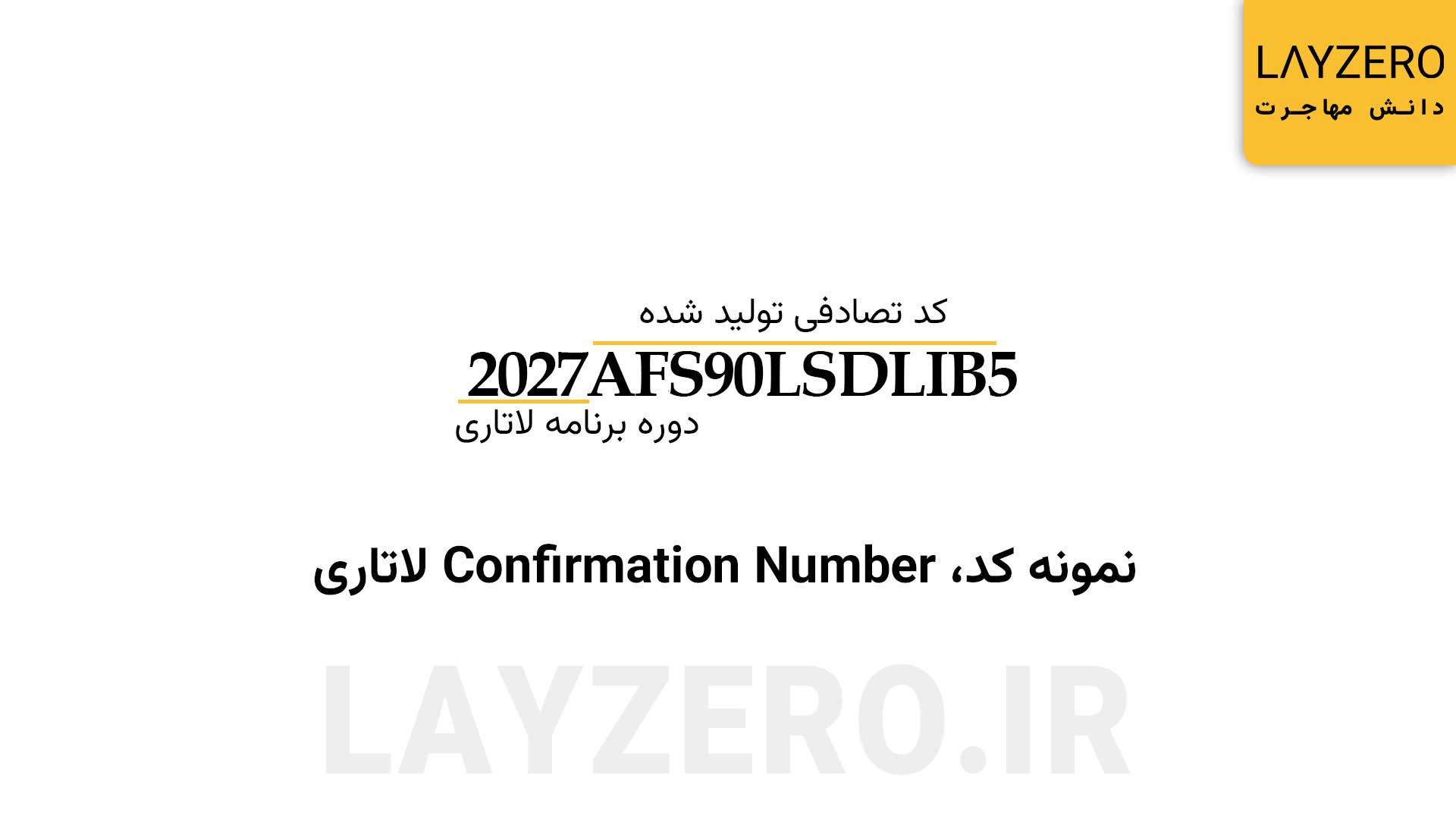 نمونه رسید ثبت نان لاتاری - کانفرمیشن نامبر یک کد ۱۶ رقمی است که شامل ترکیبی از حروف و اعداد تصادفی میباشد. تنها بخش ثابت آن، سال برگزاری لاتاری است که ابتدای همه کدها تکرار میشود.