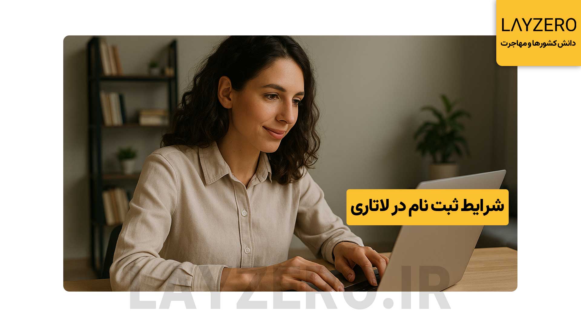 دانستن شرایط ثبت نام در لاتاری قبل از ثبت نام در این قرعه کشی بسیار الزامی است. شرایط ثبت نام لاتاری برای افراد مجرد و شرایط ثبت نام لاتاری برای افراد متاهل کمی متفاوت است. همچنین شرایط ثبت نام لاتاری برای افراد زیر 18 سال و شرایط ثبت نام لاتاری برای فرزندان را باید دانست.