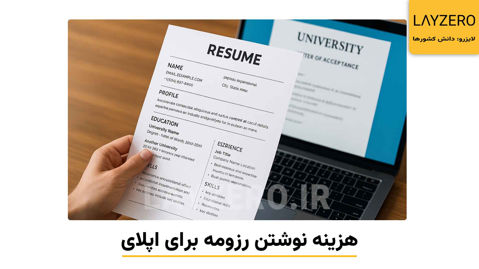 لایزرو: پایگاه، دانش کشور ها و مهاجرت | هزینه نوشتن رزومه برای اپلای