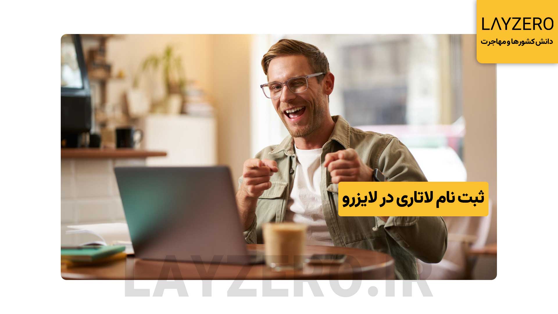 افراد مجرد پس از اطلاع دقیق از شرایط ثبت نام لاتاری برای افراد مجرد در سایت لایزرو اقدام به ثبت نام کنند. ثبت نام در لاتاری امنیت خاطر را برای شما به همراه خواهد داشت