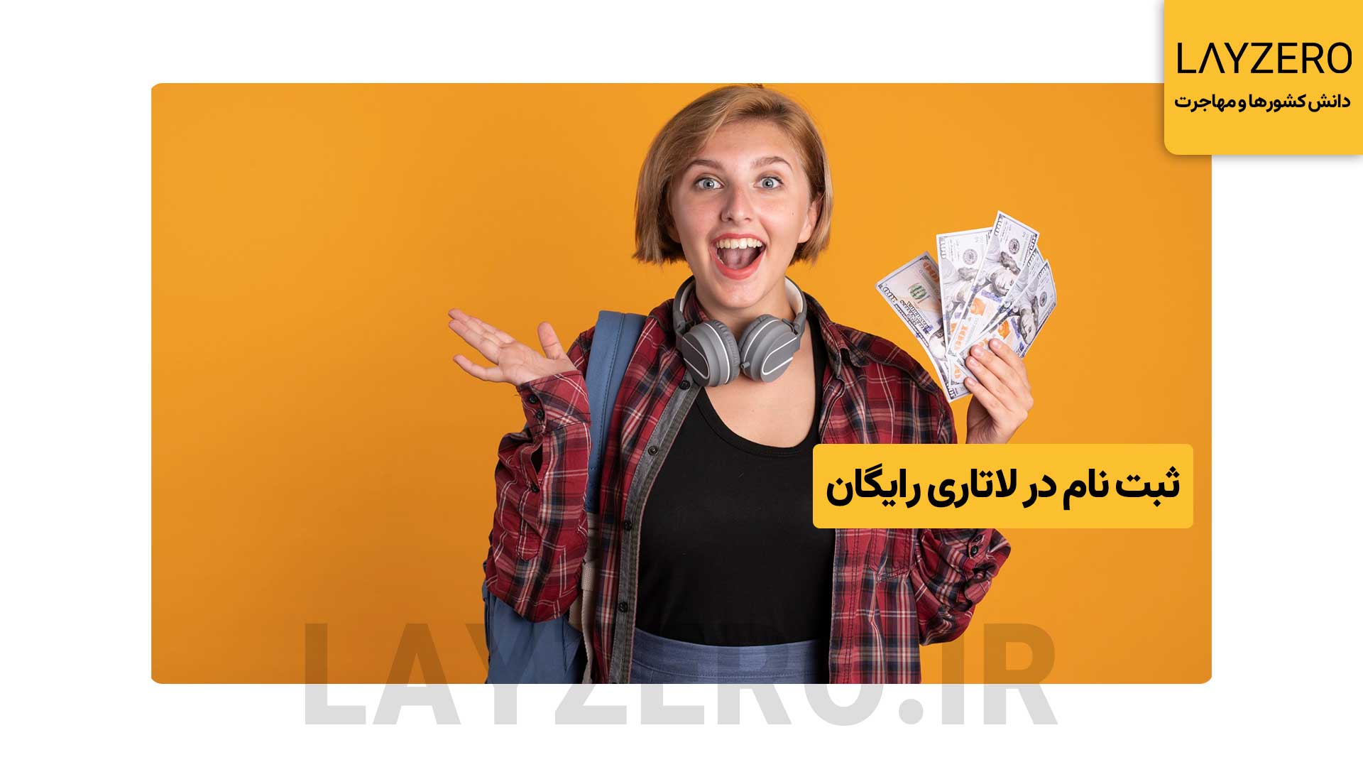 ثبت نام مستقیم در سایت اصلی لاتاری توسط خود متقاضی رایگان است و هیچ هزینه ای لازم نیست پرداخت کند اما اگر متقاضی تمایل داشته باشد که از طریق سایت لایزرو اقدام به ثبت نام کند نیاز به پرداخت هزینه خوهد بود.