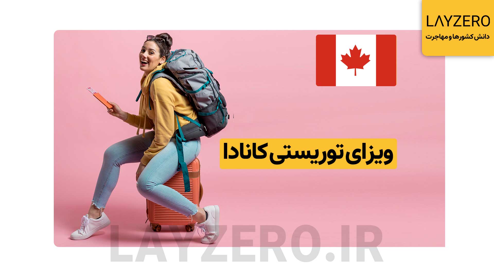 ویزای توریستی کانادا: شرایط مدارک، هزینه، با و بدون دعوتنامه ایرانیان برای ورود و اقامت در کشور کانادا نیاز به اخذ ویزا دارند. در سال گذشته، گرفتن ویزای توریستی کانادا (ویزیتور ویزا) بهترین راه برای مهاجرت ایرانیان به کانادا بوده است.