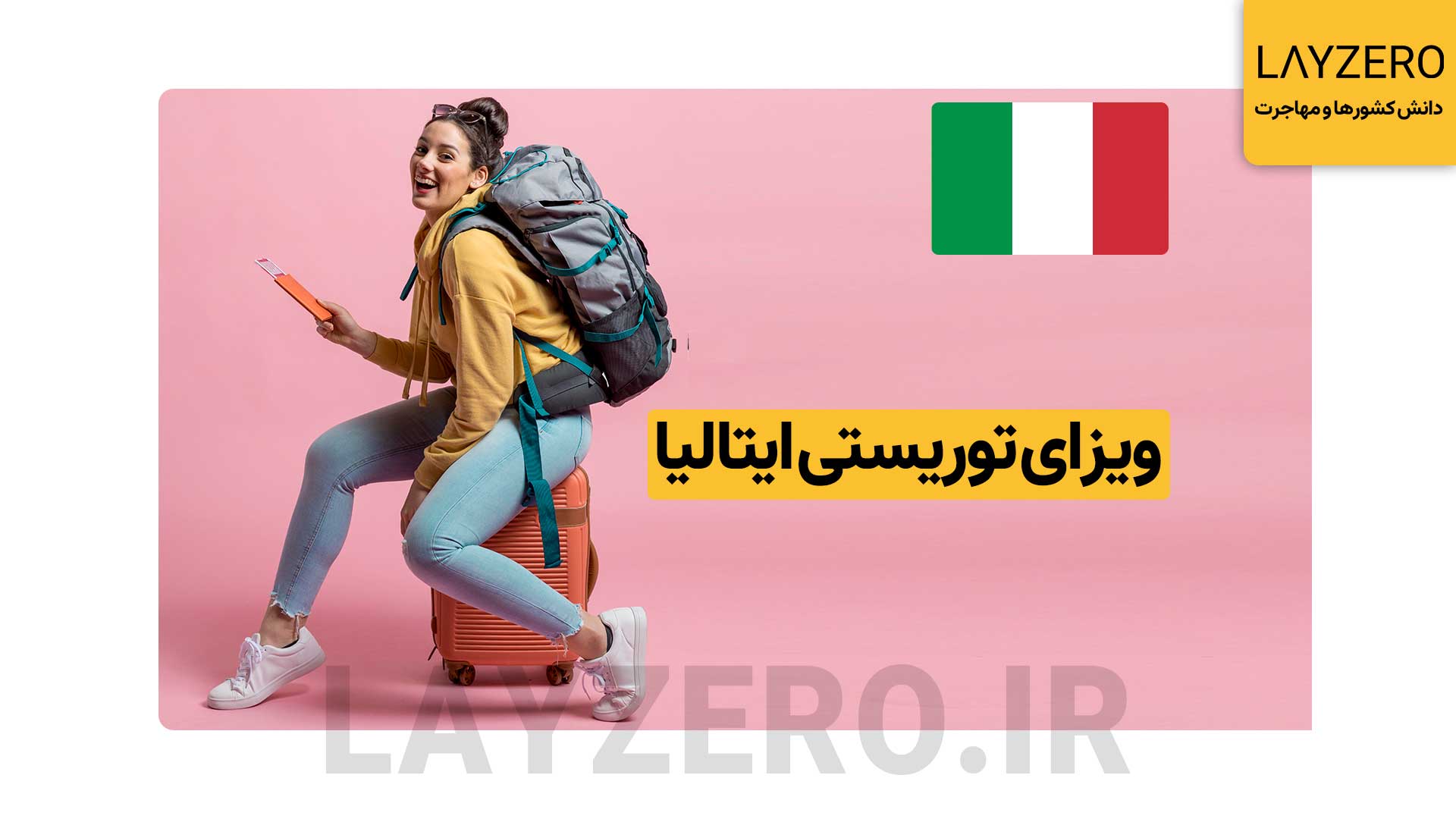 ویزای توریستی ایتالیا: شرایط، مدارک، هزینه + بررسی مراحل برای گردشگری و اقامت کوتاه مدت در ایتالیا، نیاز به اخذ ویزای توریستی ایتالیا یا همان شینگن ایتالیا دارید.