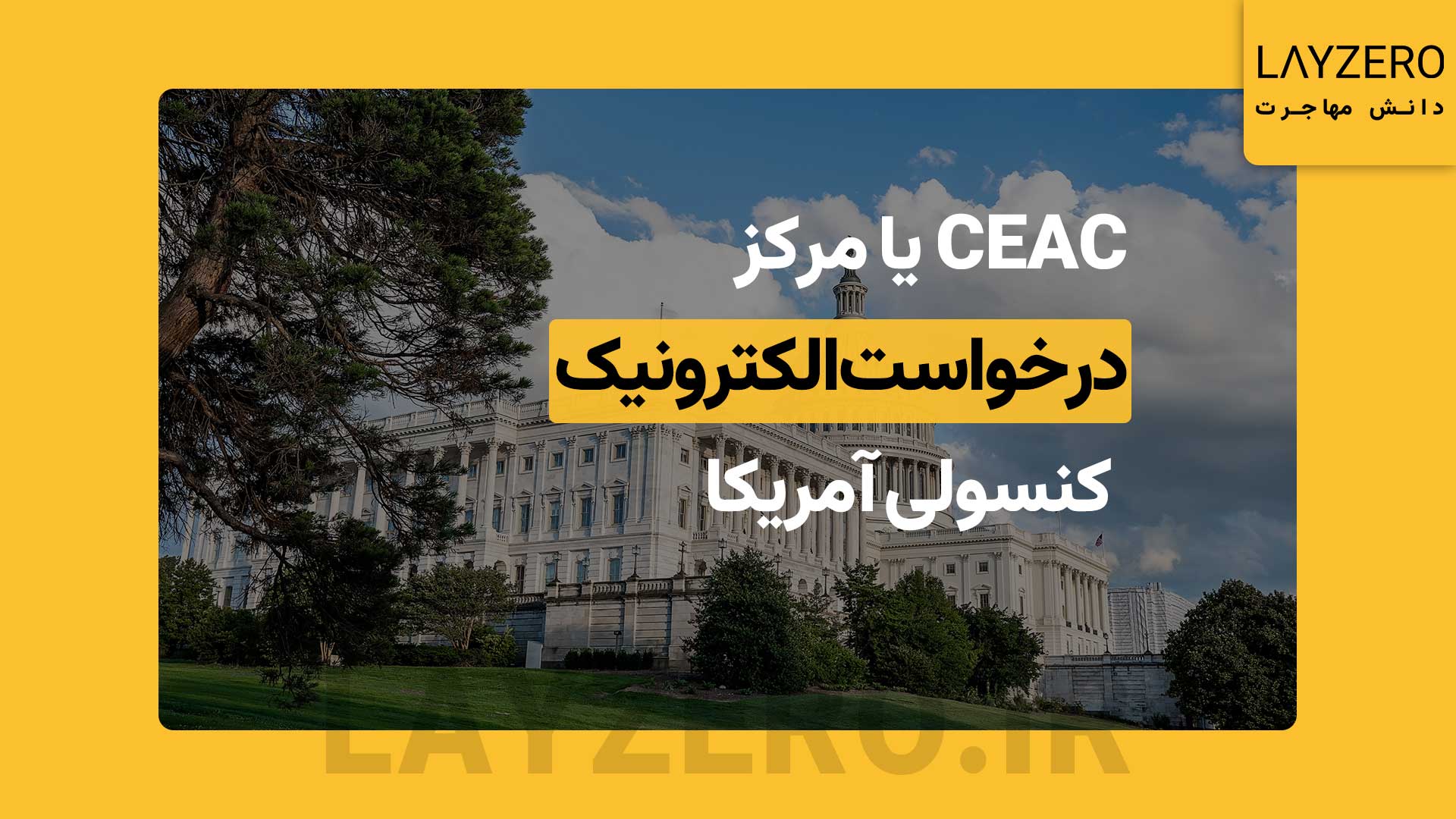 مرکز درخواست الکترونیک کنسولی آمریکا (CEAC): چیستی و وظایف | لایزرو CEAC خلاصه شده سرکلمه Consular Electronic Application Center است، CEAC مرکز درخواست الکترونیک کنسولی آمریکا ایالات متحده است.