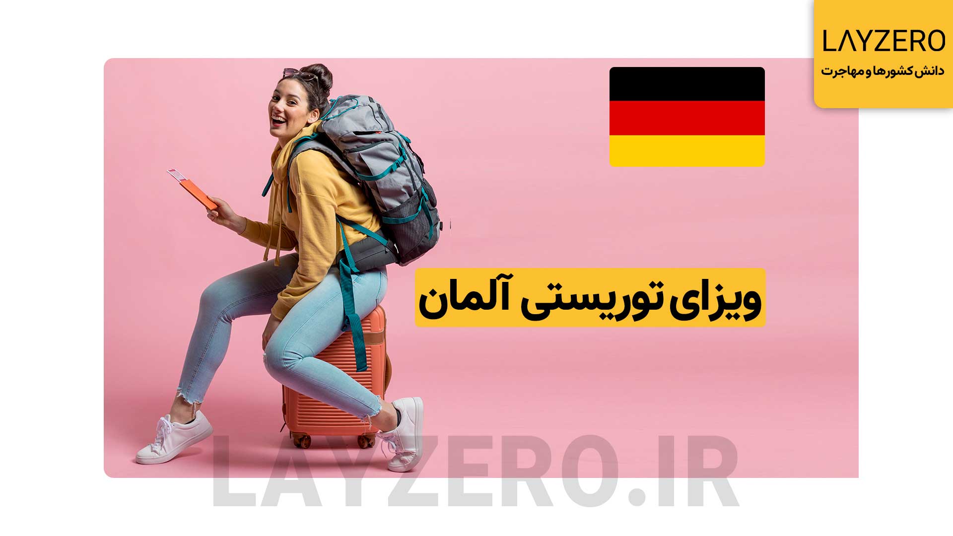 ویزای توریستی آلمان: شرایط، مدارک، هزینه، با و بدون دعوتنامه ویزای توریستی آلمان: شرایط، مدارک، هزینه، با و بدون دعوتنامه