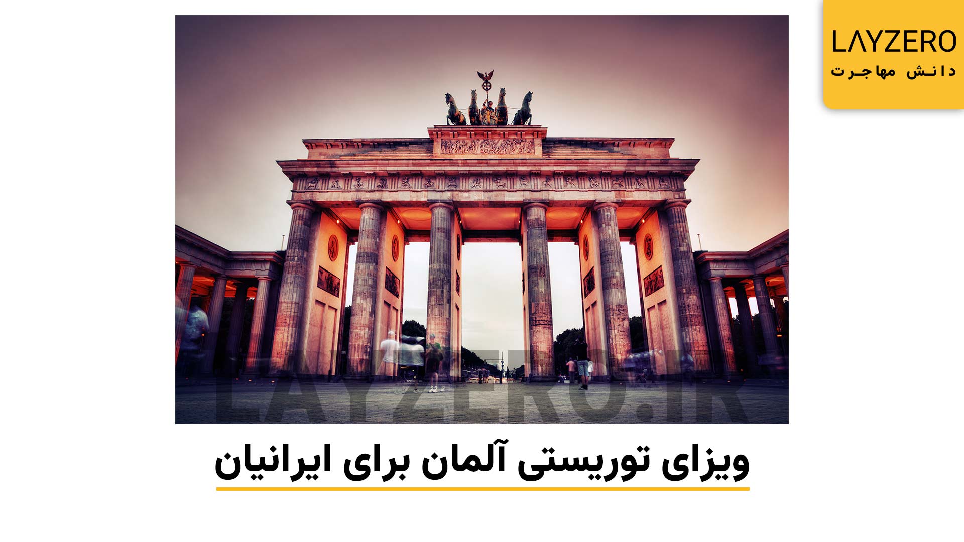 ویزای توریستی آلمان برای ایرانیان