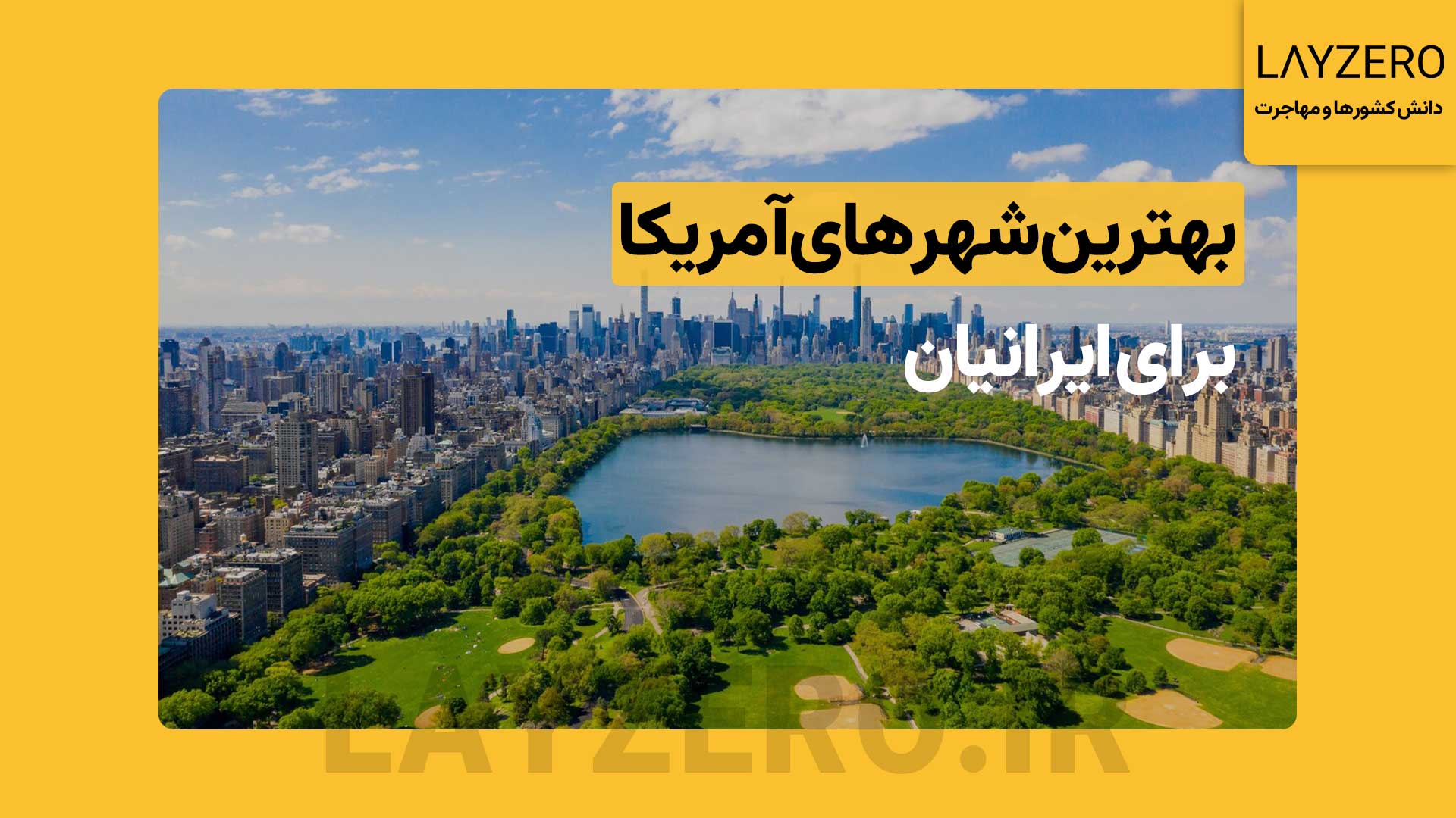 بهترین شهرهای آمریکا برای مهاجرت ایرانیان و برندگان لاتاری بهترین شهرهای آمریکا برای مهاجرت ایرانیان و برندگان لاتاری به ترتیب نیویورک، لس آنجلس، دالاس، آستین، سیاتل، لاس وگاس و آلباکرکی است.