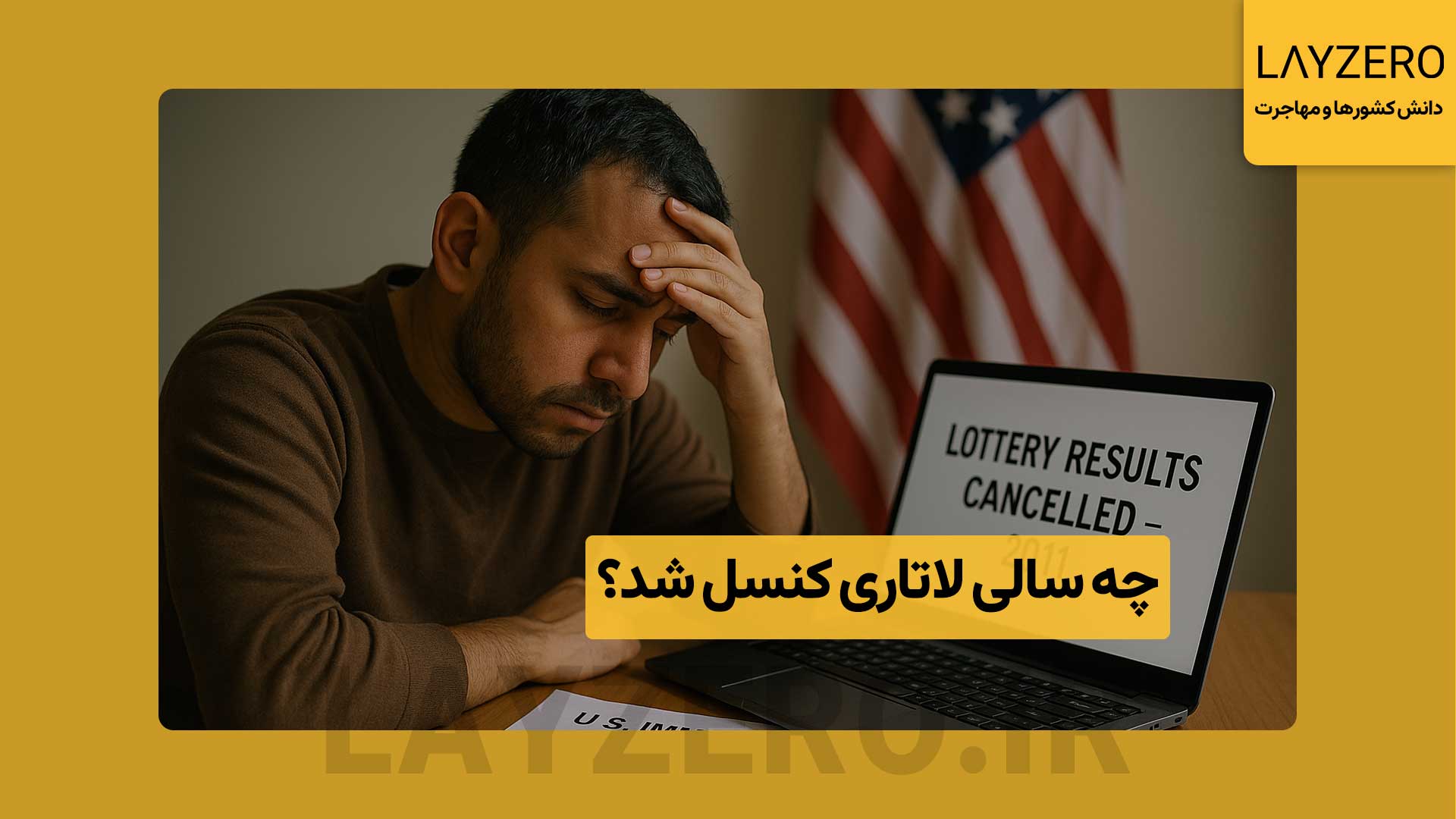 چه سالی لاتاری کنسل شد؟ - لاتاری تمام شد؟ | لایزرو لاتاری هیچ وقت کنسل نشده است اما در سال ۲۰۱۱ به‌خاطر خطای نرم‌افزاری نتایج لاتاری گرین‌کارت لغو شدند؛ بعد از آ« عملاً هیچگاه کنسل نشد.