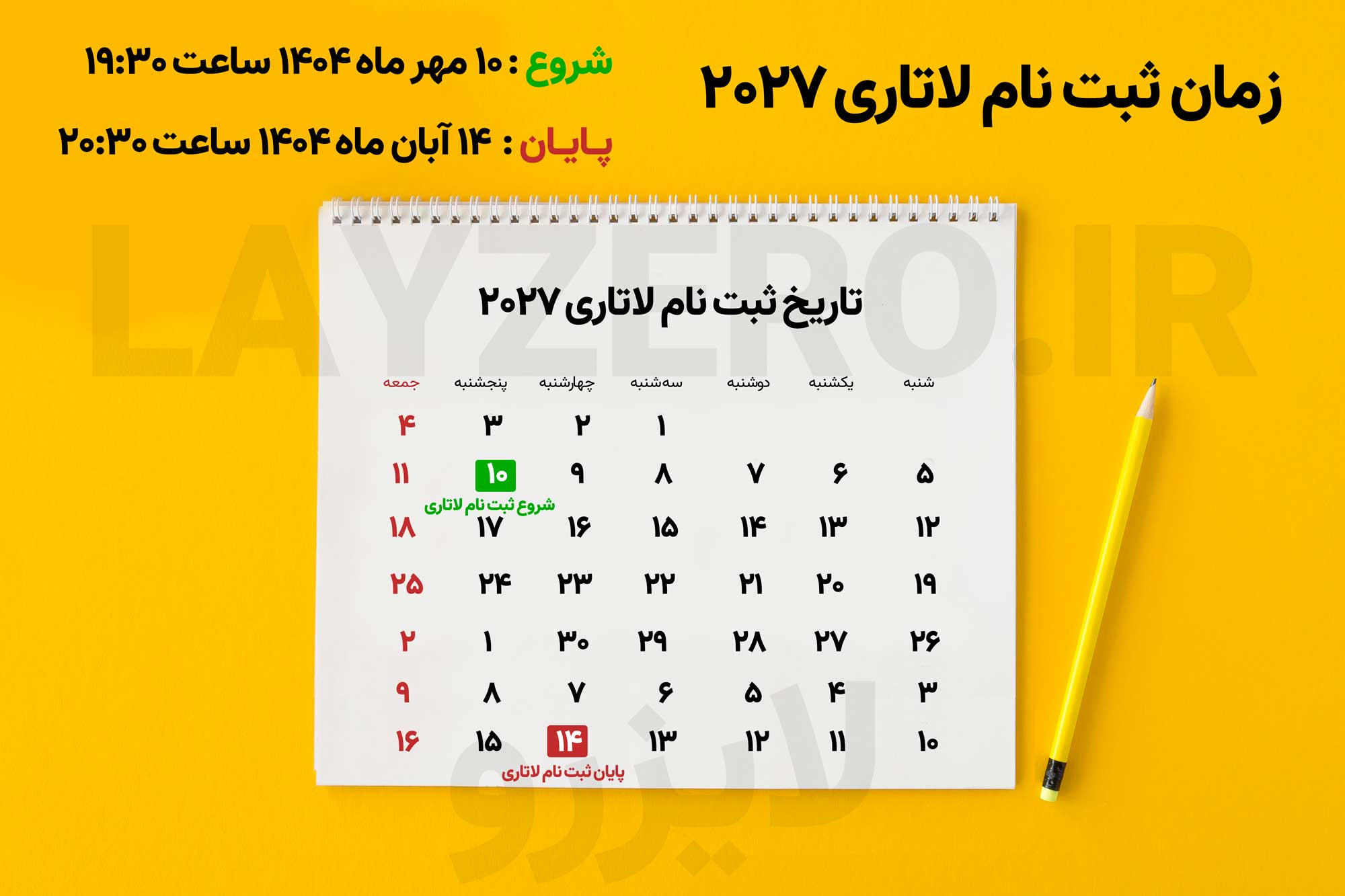 زمان ثبت نام لاتاری ۲۰۲۷ از ۲ اکتبر 2025، که معادل ۱۰ مهر ۱۴۰۴ در تقویم ایران است، آغاز می‌شود و در ۵ نوامبر 2025، معادل ۱۴ آبان ۱۴۰۴ به پایان خواهد رسید. مهلت ثبت نام در لاتاری ۳۵ روزه است.