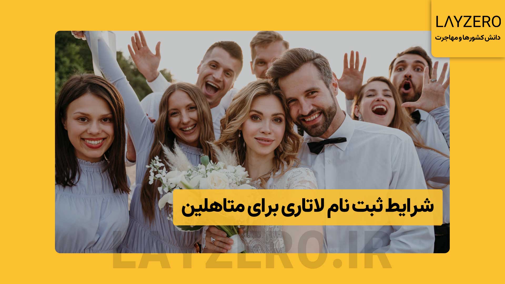 شرایط ثبت نام لاتاری برای متاهلین 2027 و نحوه ثبت نام شرایط لاتاری برای مجرد و متأهل یکسان است؛ متأهلین با ثبت دوشانسه شانس بیشتری دارند. ثبت‌نام مطمئن با خدمات کامل لایزرو انجام دهید.