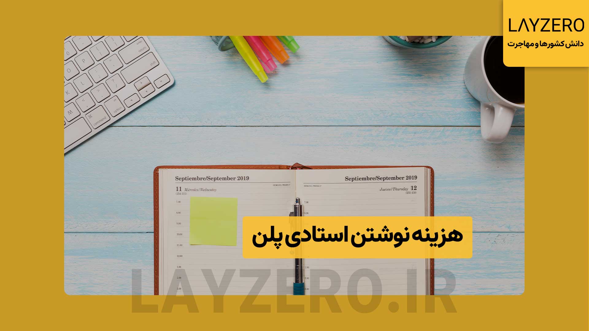 هزینه نوشتن استادی پلن؛ نگارش حرفه‌ای با دستان لایزرو هزینه نوشتن استادی پلن سرمایه‌گذاری برای آینده تحصیلی است؛ با نگارش حرفه‌ای، شانس ویزا افزایش یافته و مسیر مهاجرت تحصیلی هموار می‌شود.