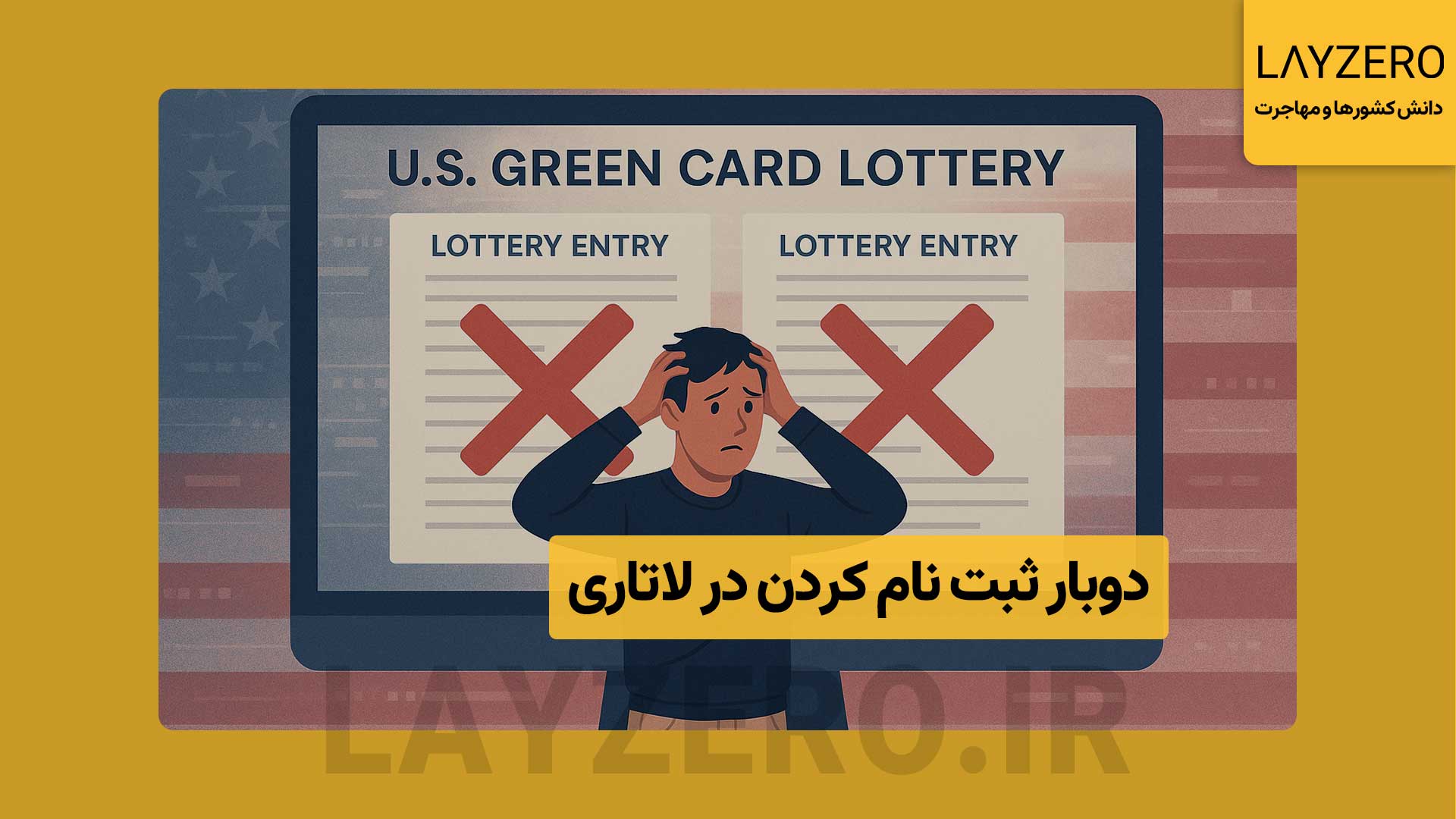 اگر دوبار یا بیشتر در لاتاری ثبت نام کنیم چه میشود؟ دوبار ثبت نام در لاتاری باعث باطل شدن فرم‌ها می‌شود؛ تنها راه قانونی برای داشتن دو شانس، ثبت نام دوشانسه ویژه افراد متاهل است.