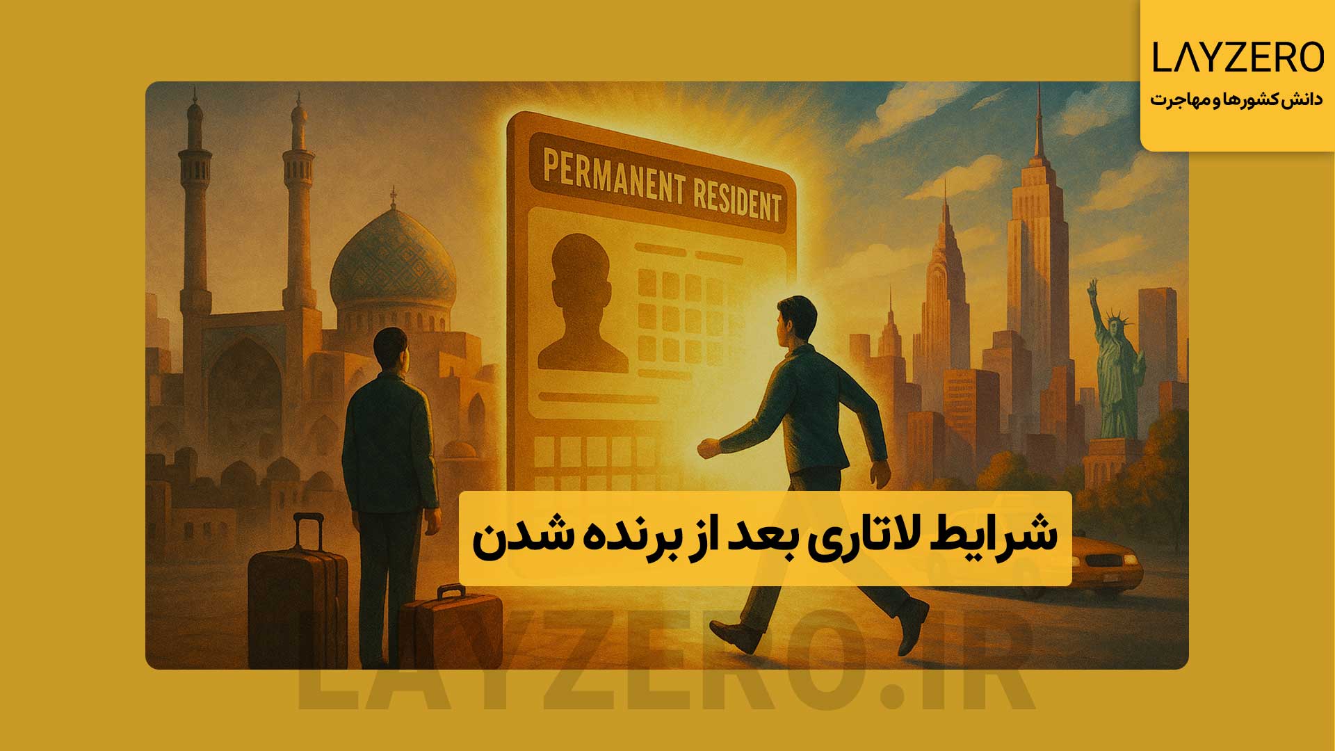 شرایط لاتاری بعد از برنده شدن و کسانی که لاتاری برنده شدن برنده لاتاری با دریافت گرین کارت فرصت زندگی دائم در آمریکا را دارد، اما باید مراحل اداری، ویزا، مسکن، شغل، زبان و قوانین را برای شروع زندگی جدید طی کند.