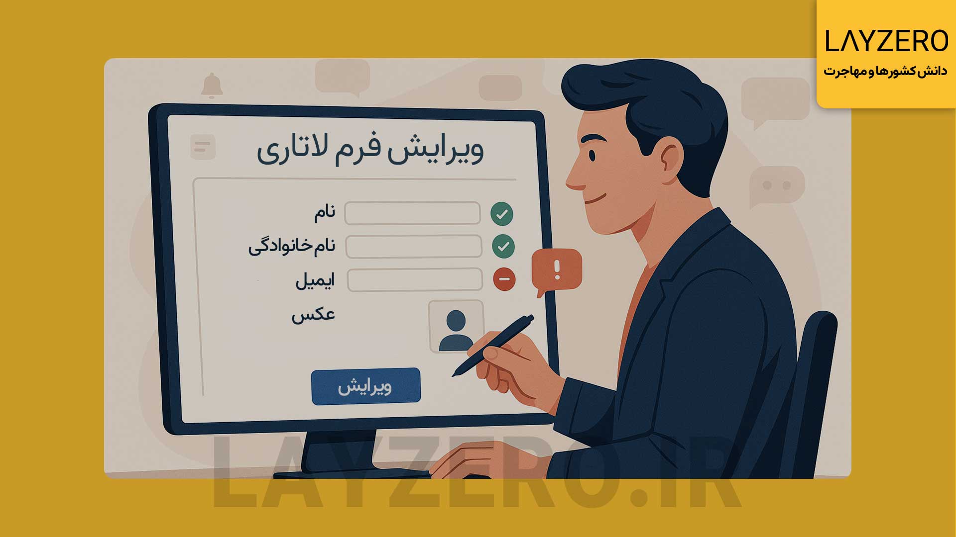 آیا فرم ثبت نام لاتاری قابل ویرایش است؟ - لایزرو امکان ویرایش فرم لاتاری در سایت رسمی وجود ندارد، اما با فرم فارسی لایزرو می‌توانید اطلاعات خود را بررسی، اصلاح و ثبت نهایی کنید.