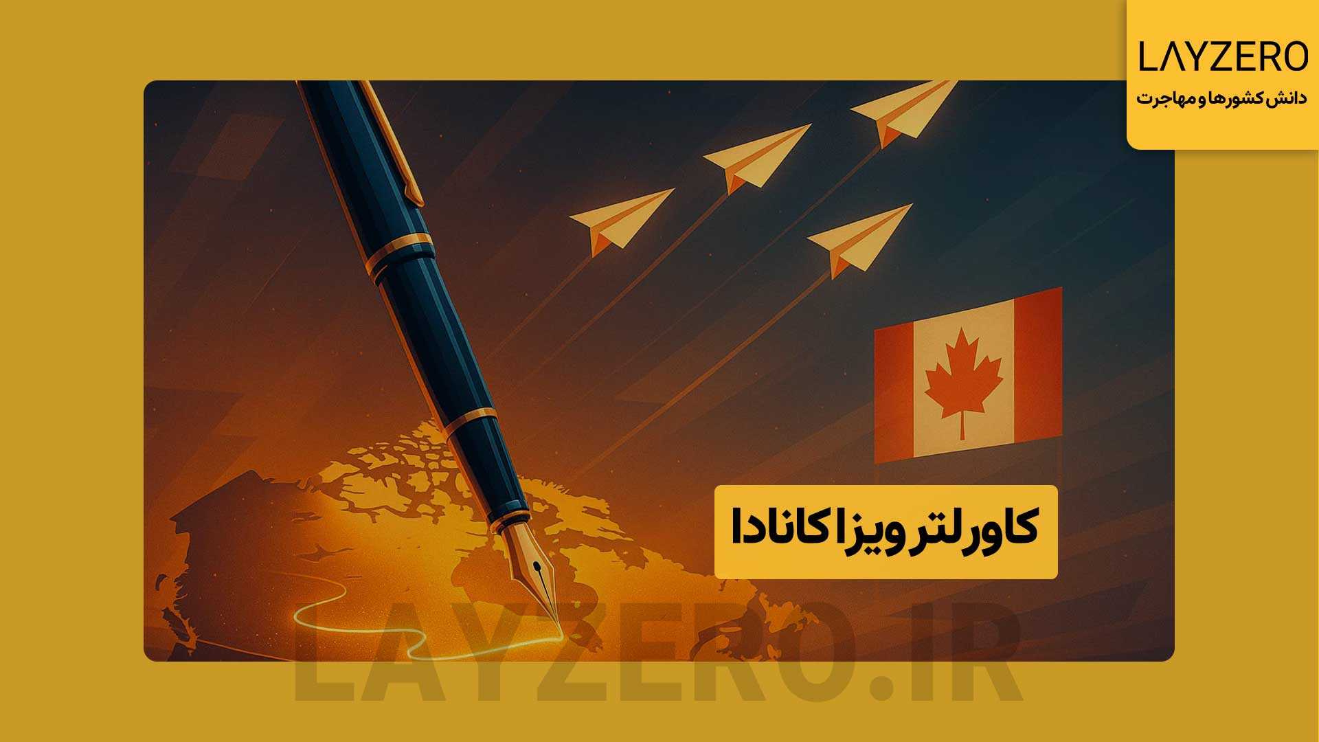 کاورلتر ویزا کانادا؛ نگارش برای توریستی، تحصیلی و سفارت راهنمای جامع برای نوشتن نگارش کاور لتر کانادا؛ ساختار، نمونه‌ها، نکات تحصیلی و توریستی، ضمیمه‌ها و ویرایش PDF حرفه‌ای.