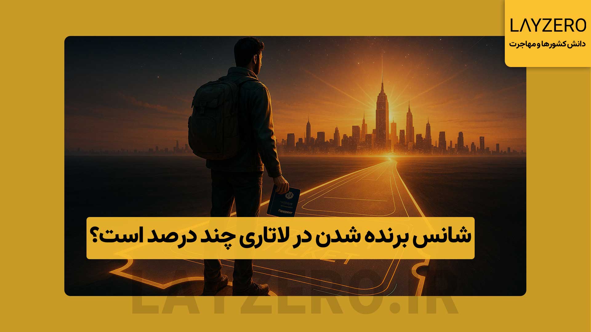 شانس برنده شدن ایرانیان در لاتاری چند درصد است؟ - لایزرو شانس برنده شدن در لاتاری حدود ۰٫۶٪ تا ۰٫۷٪ است؛ این مقاله آمار دقیق، عوامل مؤثر، مراحل پس از انتخاب و پاسخ پرسش‌های رایج ایرانیان را بررسی می‌کند.