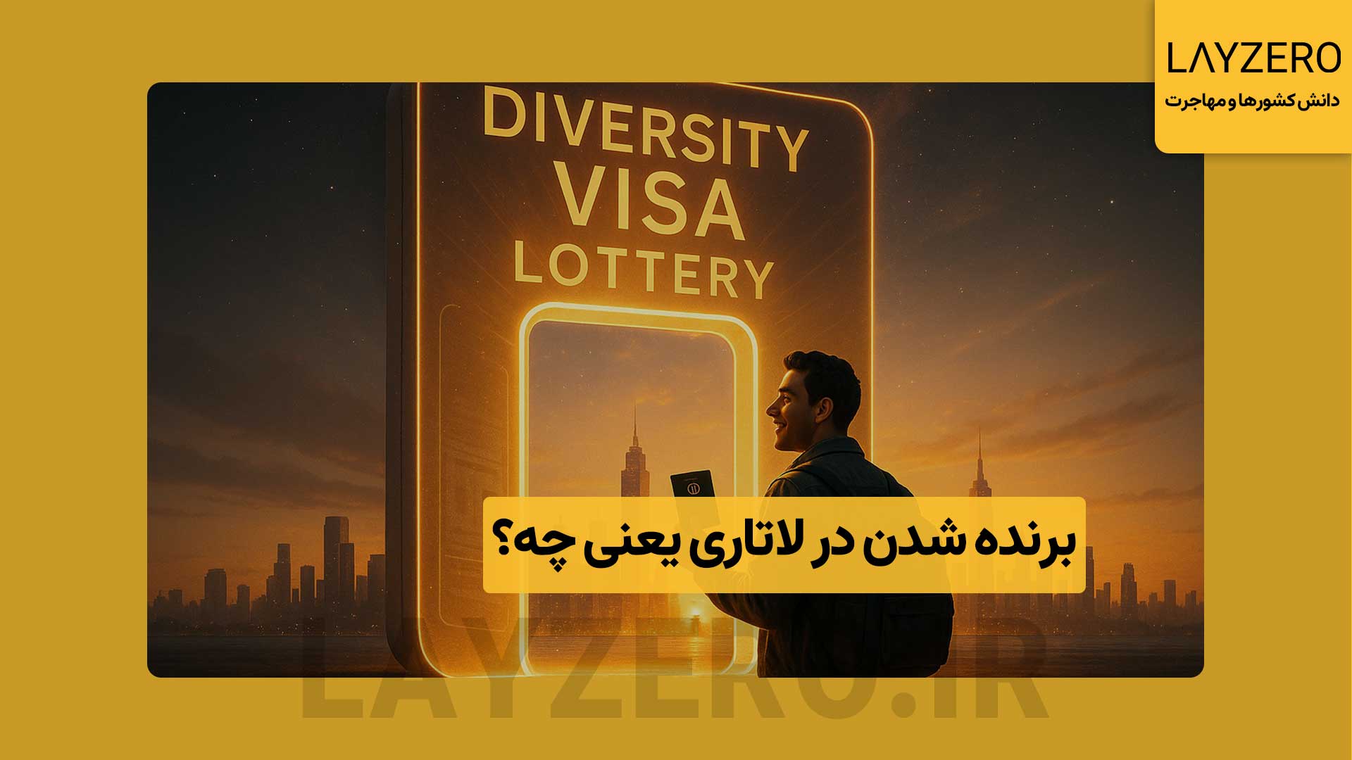 برنده شدن در لاتاری یعنی چه؟ - لایزرو برنده شدن در لاتاری یعنی داشتن فرصت اقدام برای دریافت گرین کارت؛ اما موفقیت نهایی وابسته به تکمیل مدارک، مصاحبه و رعایت مهلت‌هاست.