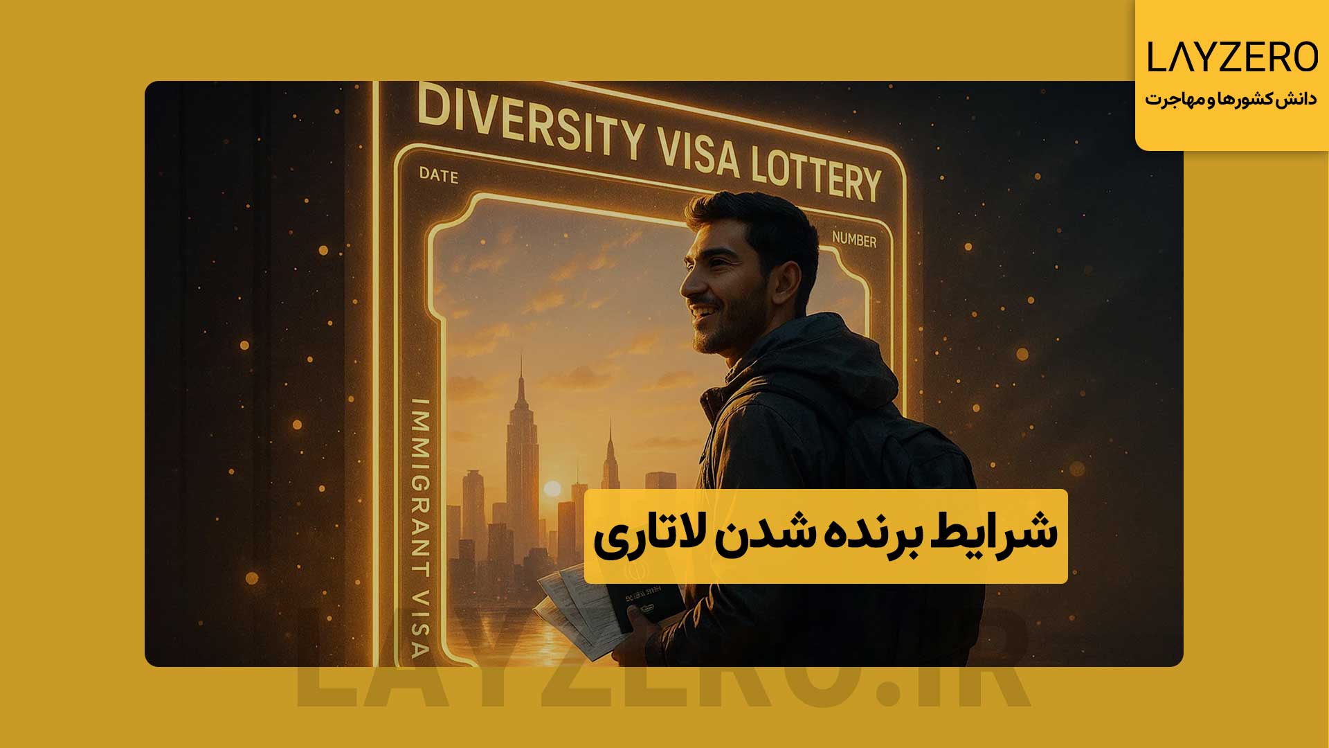 شرایط برنده شدن لاتاری؛ جواب سوالات‌ اینجاست - لایزرو شرایط برنده شدن لاتاری شامل رعایت قوانین و شرایط ثبت نام لاتاری و بعد از آن داشتن شانس است.