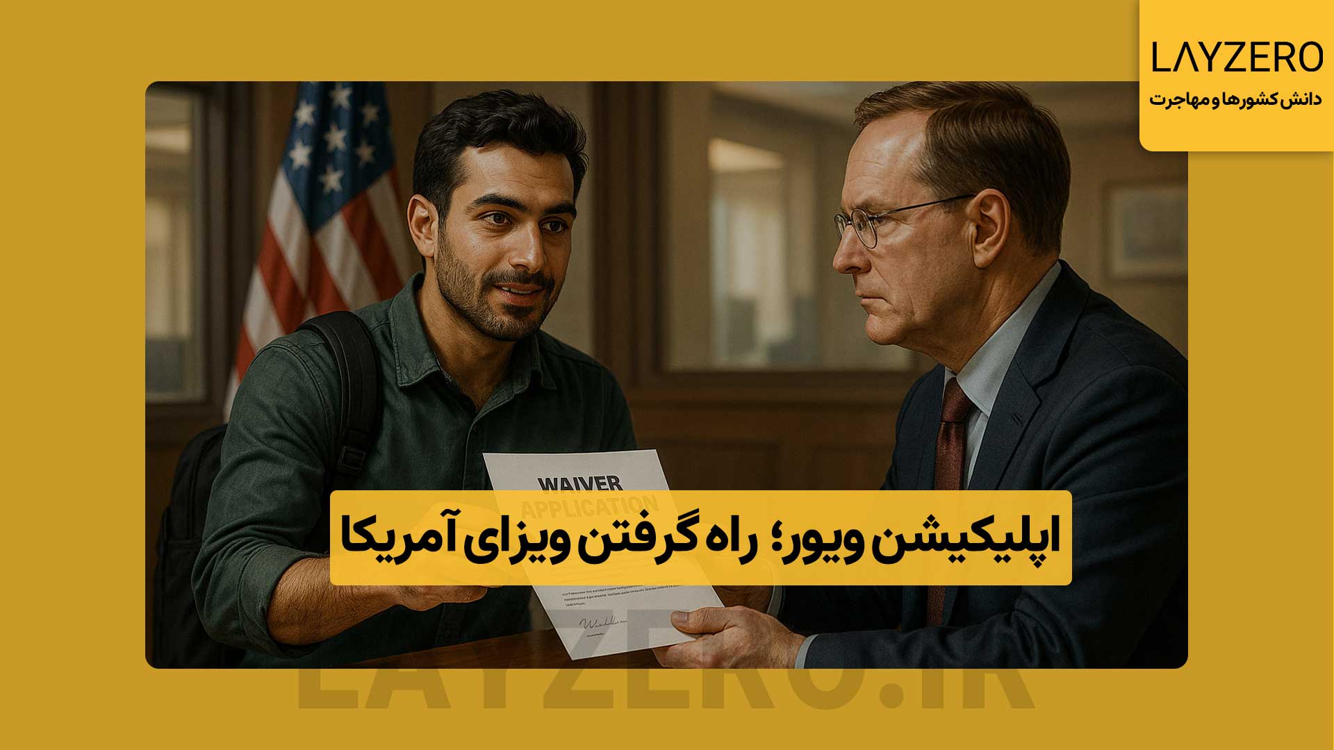 اپلیکیشن ویور؛ تنها راه گرفتن ویزای آمریکا بعد بن ترامپ بعد از بازگشت ترامپ، گرفتن ویزای آمریکا سخت‌تر شده اما با تهیه ویور اپلیکیشن و استفاده از معافیت‌ها، ایرانیان هنوز می‌توانند ویزا بگیرند.